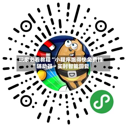 玩家必看教程“小程序跑得快免费挂”辅助器 - 实时智能回复-第1张图片