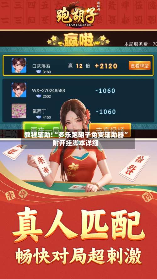 教程辅助!“多乐跑胡子免费辅助器”附开挂脚本详细-第2张图片