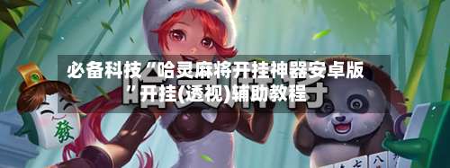 必备科技“哈灵麻将开挂神器安卓版”开挂(透视)辅助教程-第2张图片