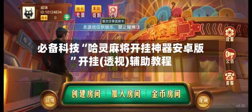 必备科技“哈灵麻将开挂神器安卓版”开挂(透视)辅助教程-第1张图片