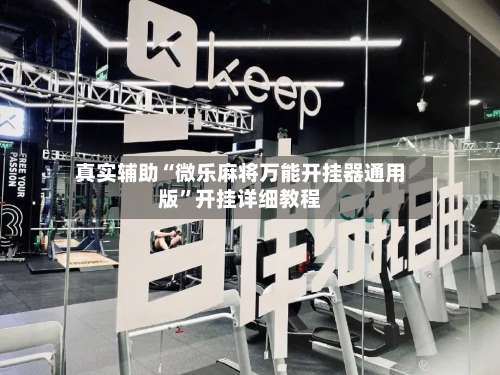 真实辅助“微乐麻将万能开挂器通用版”开挂详细教程-第3张图片