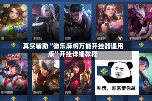 真实辅助“微乐麻将万能开挂器通用版”开挂详细教程-第2张图片