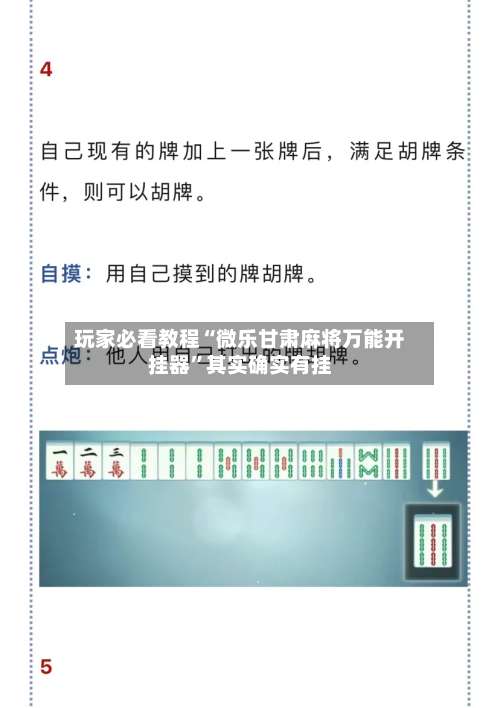 玩家必看教程“微乐甘肃麻将万能开挂器”其实确实有挂-第2张图片
