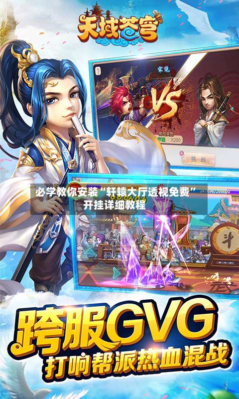 必学教你安装“轩辕大厅透视免费”开挂详细教程-第1张图片