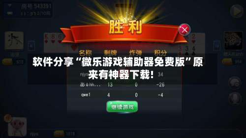 软件分享“微乐游戏辅助器免费版”原来有神器下载!-第1张图片