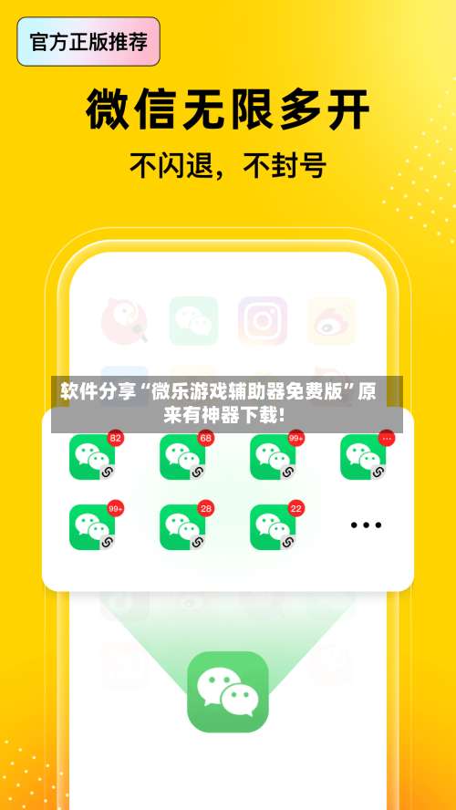 软件分享“微乐游戏辅助器免费版”原来有神器下载!-第3张图片