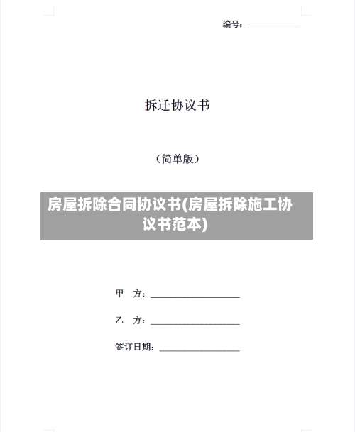 房屋拆除合同协议书(房屋拆除施工协议书范本)-第3张图片