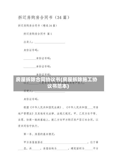 房屋拆除合同协议书(房屋拆除施工协议书范本)-第2张图片