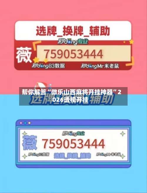 帮你解答“微乐山西麻将开挂神器”2026透视开挂-第1张图片