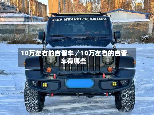 10万左右的吉普车／10万左右的吉普车有哪些-第2张图片