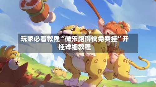 玩家必看教程“微乐跑得快免费挂	”开挂详细教程-第1张图片