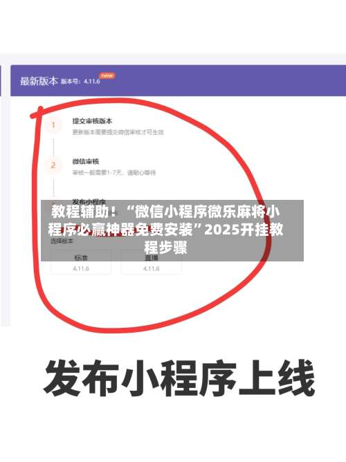 教程辅助！“微信小程序微乐麻将小程序必赢神器免费安装	”2025开挂教程步骤-第1张图片