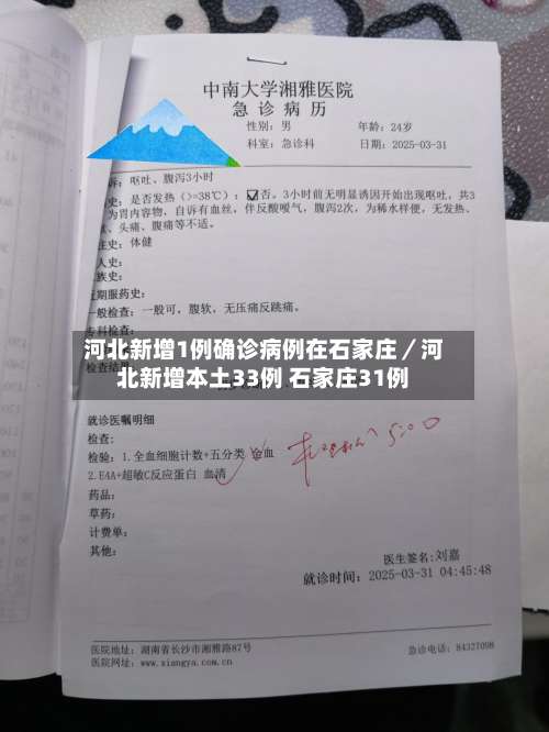 河北新增1例确诊病例在石家庄／河北新增本土33例 石家庄31例-第1张图片
