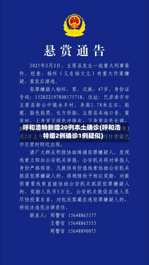 呼和浩特新增20例本土确诊(呼和浩特增2例确诊1例疑似)-第2张图片