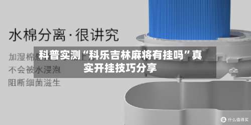 科普实测“科乐吉林麻将有挂吗”真实开挂技巧分享-第1张图片