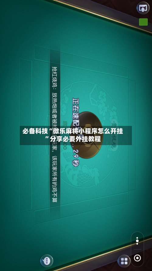 必备科技“微乐麻将小程序怎么开挂”分享必要外挂教程-第1张图片