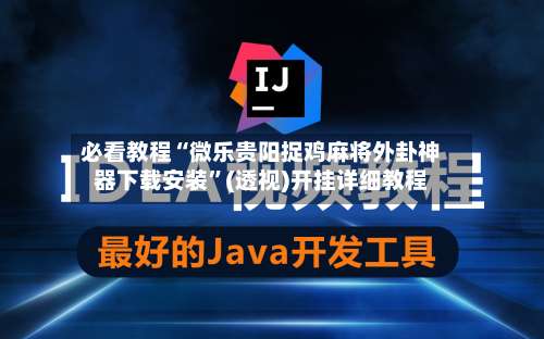 必看教程“微乐贵阳捉鸡麻将外卦神器下载安装”(透视)开挂详细教程-第3张图片