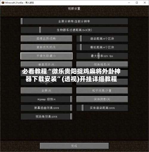 必看教程“微乐贵阳捉鸡麻将外卦神器下载安装”(透视)开挂详细教程-第1张图片