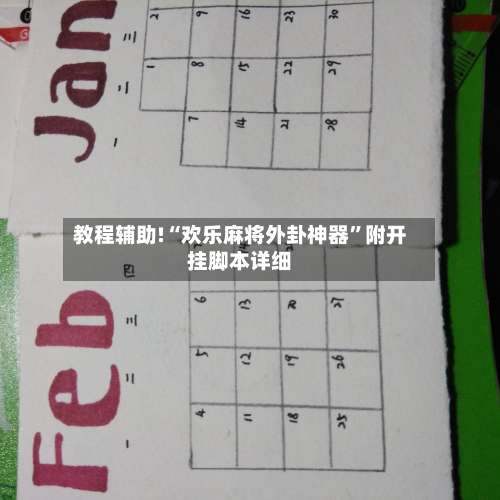 教程辅助!“欢乐麻将外卦神器”附开挂脚本详细-第1张图片