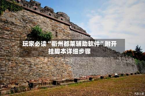 玩家必读“衢州都莱辅助软件”附开挂脚本详细步骤-第1张图片