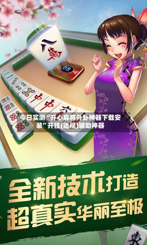 今日实测“开心麻将外卦神器下载安装”开挂(透视)辅助神器-第1张图片