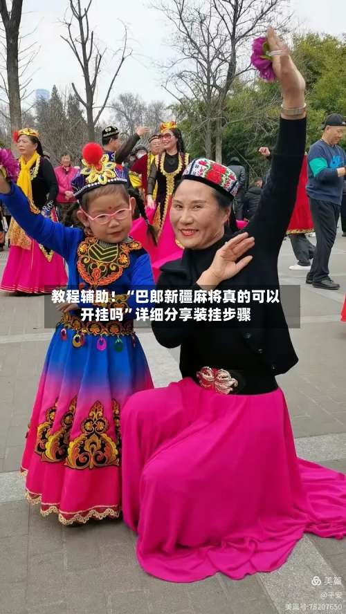 教程辅助！“巴郎新疆麻将真的可以开挂吗”详细分享装挂步骤-第1张图片