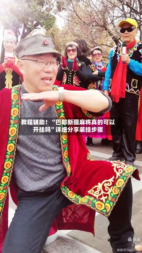 教程辅助！“巴郎新疆麻将真的可以开挂吗”详细分享装挂步骤-第3张图片