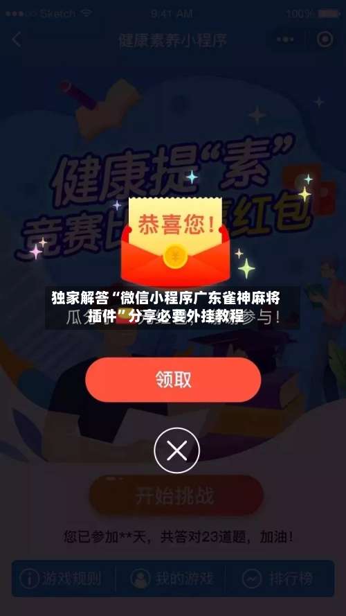 独家解答“微信小程序广东雀神麻将插件”分享必要外挂教程-第1张图片