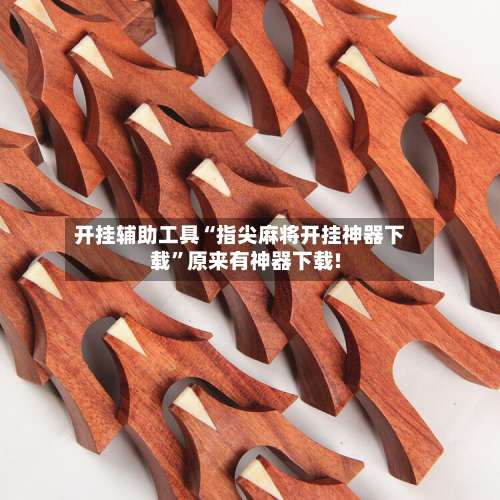 开挂辅助工具“指尖麻将开挂神器下载	”原来有神器下载!-第2张图片