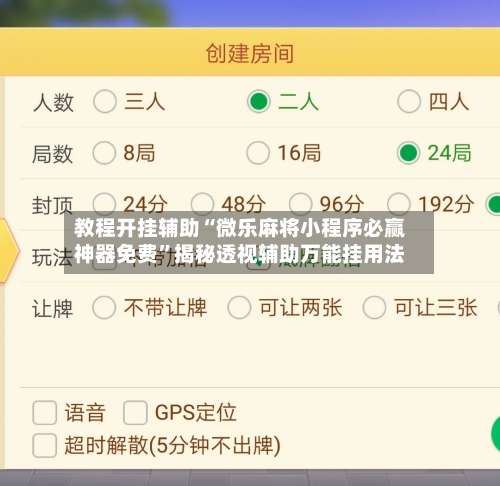 教程开挂辅助“微乐麻将小程序必赢神器免费”揭秘透视辅助万能挂用法-第2张图片