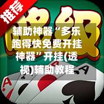 辅助神器“多乐跑得快免费开挂神器”开挂(透视)辅助教程-第1张图片