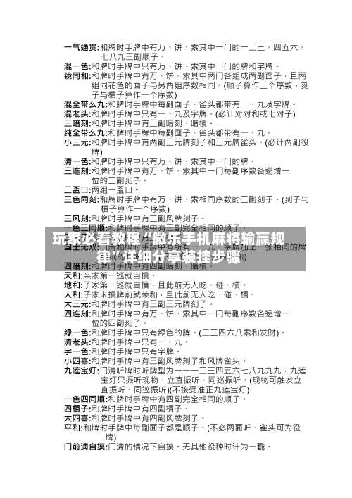 玩家必看教程“微乐手机麻将输赢规律	”详细分享装挂步骤-第1张图片