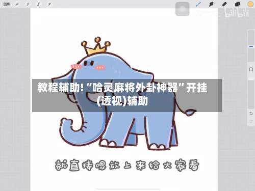 教程辅助!“哈灵麻将外卦神器”开挂(透视)辅助-第3张图片