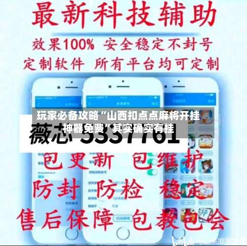 玩家必备攻略“山西扣点点麻将开挂神器免费”其实确实有挂-第2张图片