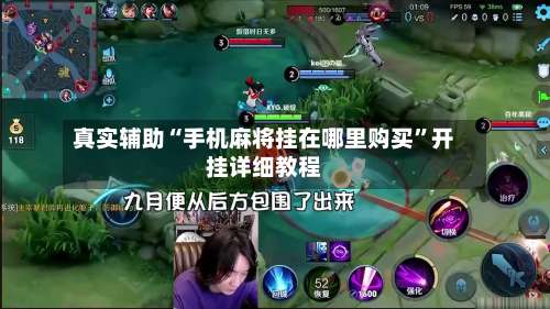 真实辅助“手机麻将挂在哪里购买”开挂详细教程-第2张图片