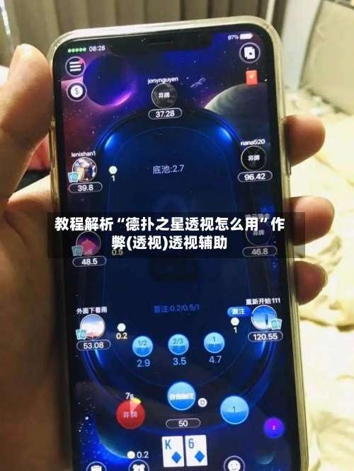 教程解析“德扑之星透视怎么用”作弊(透视)透视辅助-第1张图片