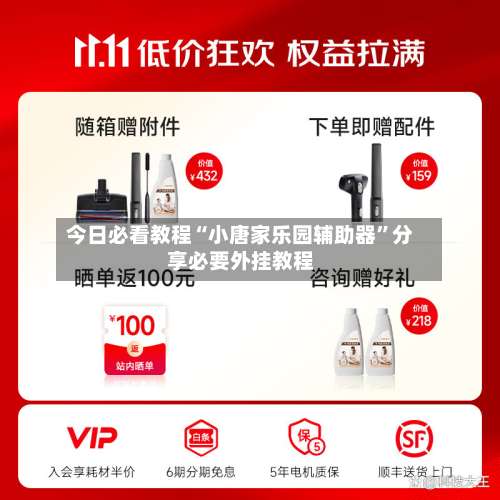 今日必看教程“小唐家乐园辅助器”分享必要外挂教程-第1张图片