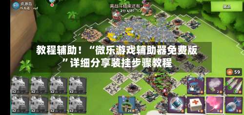 教程辅助！“微乐游戏辅助器免费版”详细分享装挂步骤教程-第2张图片