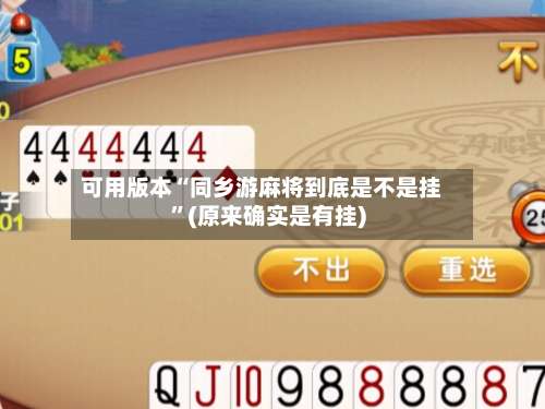 可用版本“同乡游麻将到底是不是挂”(原来确实是有挂)-第3张图片
