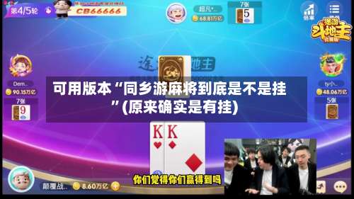 可用版本“同乡游麻将到底是不是挂”(原来确实是有挂)-第2张图片