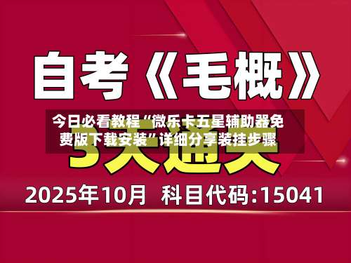 今日必看教程“微乐卡五星辅助器免费版下载安装	”详细分享装挂步骤-第1张图片