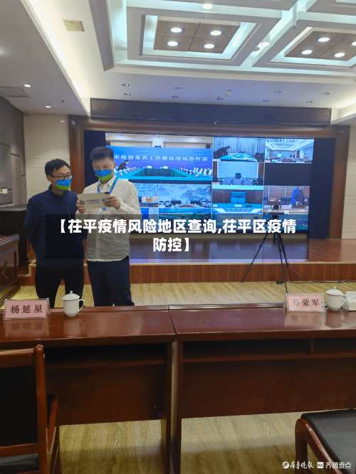 【茌平疫情风险地区查询,茌平区疫情防控】-第2张图片