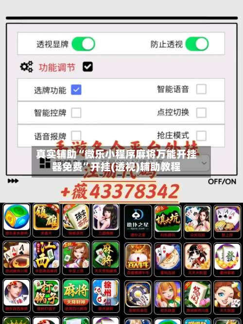 真实辅助“微乐小程序麻将万能开挂器免费”开挂(透视)辅助教程-第1张图片