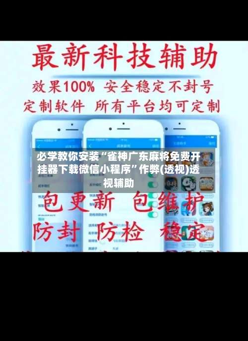 必学教你安装“雀神广东麻将免费开挂器下载微信小程序”作弊(透视)透视辅助-第1张图片