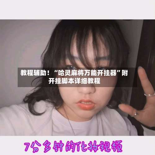 教程辅助！“哈灵麻将万能开挂器”附开挂脚本详细教程-第2张图片