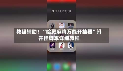 教程辅助！“哈灵麻将万能开挂器”附开挂脚本详细教程-第3张图片