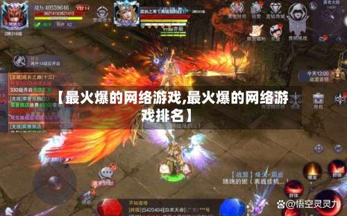 【最火爆的网络游戏,最火爆的网络游戏排名】-第1张图片