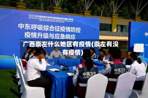 广西崇左什么地区有疫情(崇左有没有疫情)-第1张图片