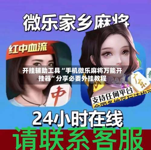 开挂辅助工具“手机微乐麻将万能开挂器”分享必要外挂教程-第2张图片