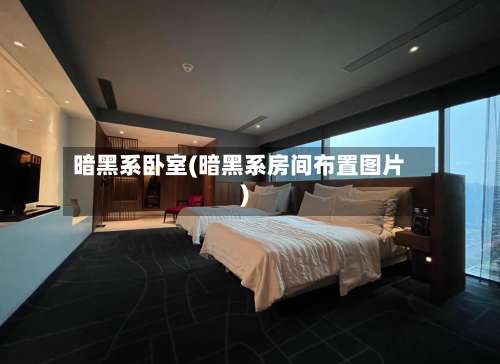 暗黑系卧室(暗黑系房间布置图片)-第1张图片